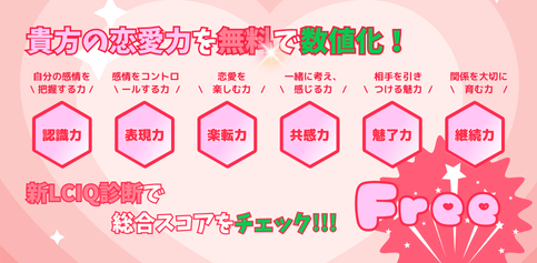 貴方の恋愛力を 今すぐCHECK!!